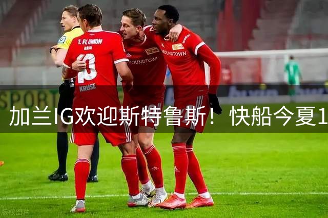 加兰IG欢迎斯特鲁斯！快船今夏11运作拒绝摆烂 鲍尔默无惧联盟重罚？