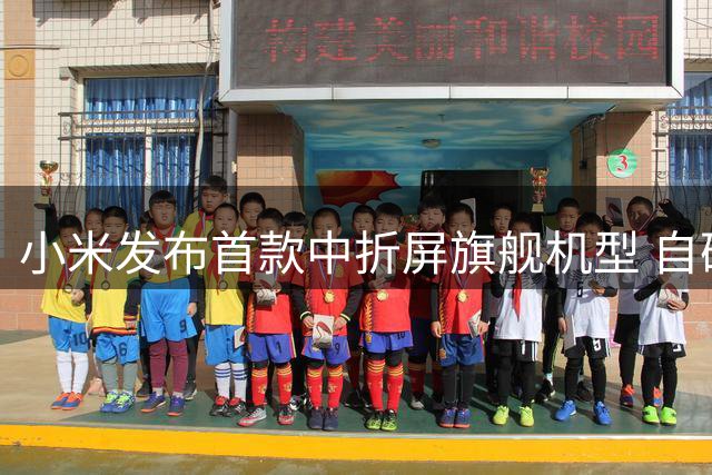 小米发布首款中折屏旗舰机型 自研芯片突破引关注
