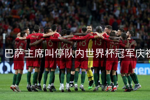 巴萨主席叫停队内世界杯冠军庆祝活动