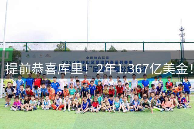提前恭喜库里！2年1.367亿美金！NBA首位6亿美金球星即将诞生