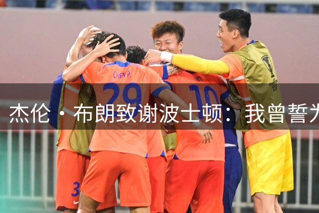 杰伦·布朗致谢波士顿：我曾誓为这座城市浴血奋战 感谢一路相伴